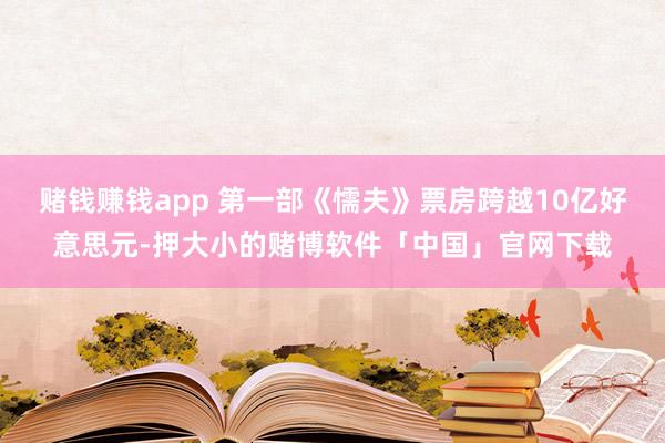 赌钱赚钱app 第一部《懦夫》票房跨越10亿好意思元-押大小的赌博软件「中国」官网下载
