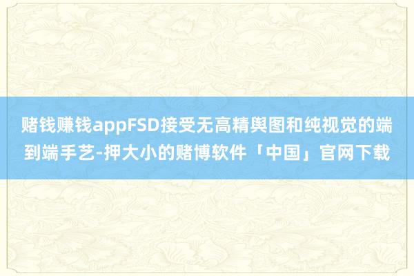 赌钱赚钱appFSD接受无高精舆图和纯视觉的端到端手艺-押大小的赌博软件「中国」官网下载