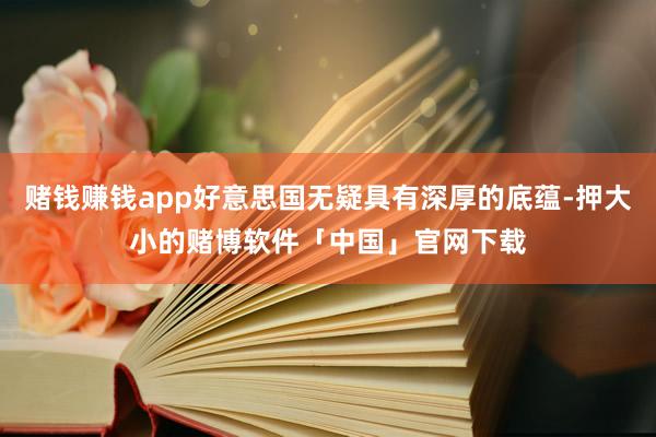 赌钱赚钱app好意思国无疑具有深厚的底蕴-押大小的赌博软件「中国」官网下载