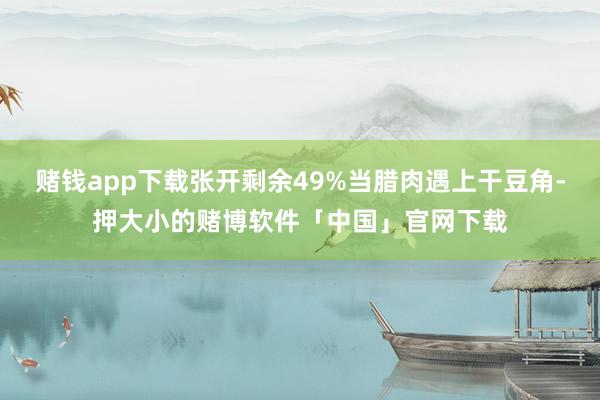 赌钱app下载张开剩余49%当腊肉遇上干豆角-押大小的赌博软件「中国」官网下载