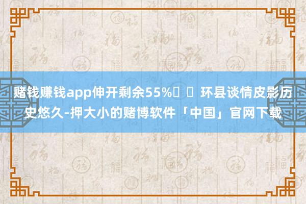 赌钱赚钱app伸开剩余55%  环县谈情皮影历史悠久-押大小的赌博软件「中国」官网下载