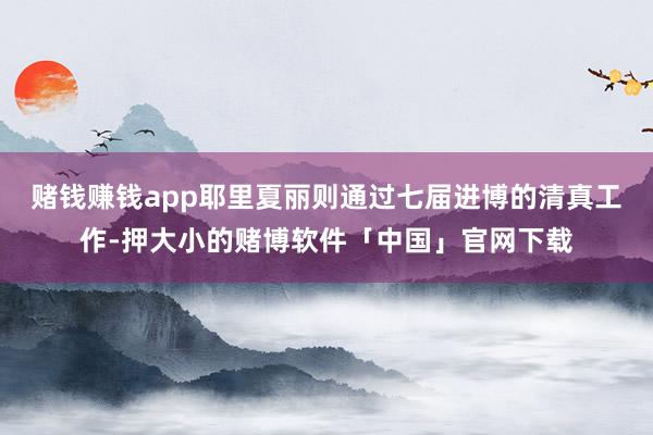 赌钱赚钱app耶里夏丽则通过七届进博的清真工作-押大小的赌博软件「中国」官网下载
