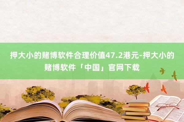 押大小的赌博软件合理价值47.2港元-押大小的赌博软件「中国」官网下载