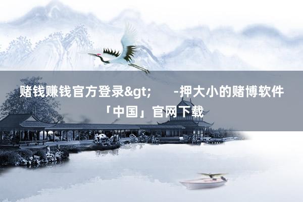 赌钱赚钱官方登录>      -押大小的赌博软件「中国」官网下载