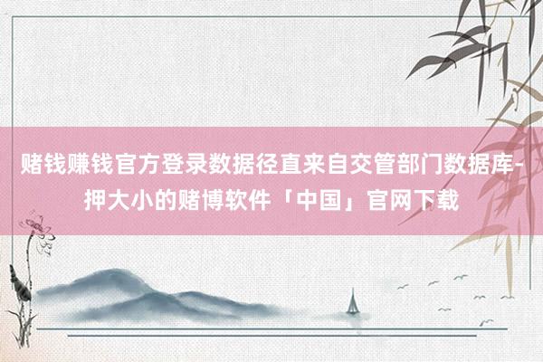 赌钱赚钱官方登录数据径直来自交管部门数据库-押大小的赌博软件「中国」官网下载