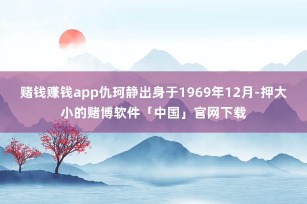 赌钱赚钱app仇珂静出身于1969年12月-押大小的赌博软件「中国」官网下载