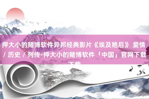 押大小的赌博软件异邦经典影片《埃及艳后》 爱情 / 历史 / 列传-押大小的赌博软件「中国」官网下载