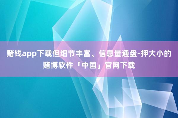 赌钱app下载但细节丰富、信息量通盘-押大小的赌博软件「中国」官网下载
