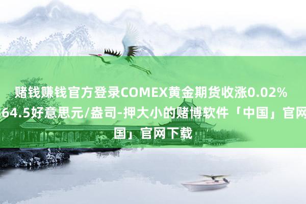 赌钱赚钱官方登录COMEX黄金期货收涨0.02% 报2364.5好意思元/盎司-押大小的赌博软件「中国」官网下载