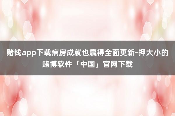 赌钱app下载病房成就也赢得全面更新-押大小的赌博软件「中国」官网下载