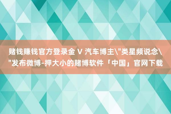 赌钱赚钱官方登录金 V 汽车博主
