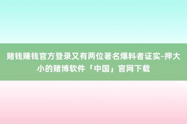 赌钱赚钱官方登录又有两位著名爆料者证实-押大小的赌博软件「中国」官网下载