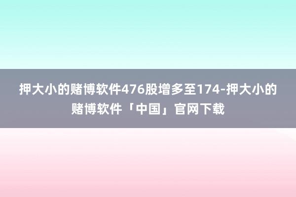 押大小的赌博软件476股增多至174-押大小的赌博软件「中国」官网下载