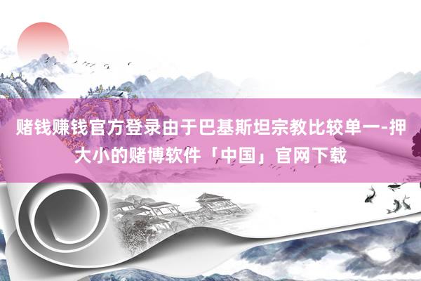赌钱赚钱官方登录由于巴基斯坦宗教比较单一-押大小的赌博软件「中国」官网下载