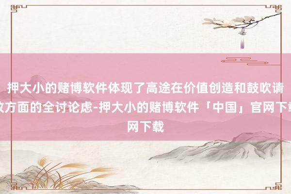 押大小的赌博软件体现了高途在价值创造和鼓吹请教方面的全讨论虑-押大小的赌博软件「中国」官网下载