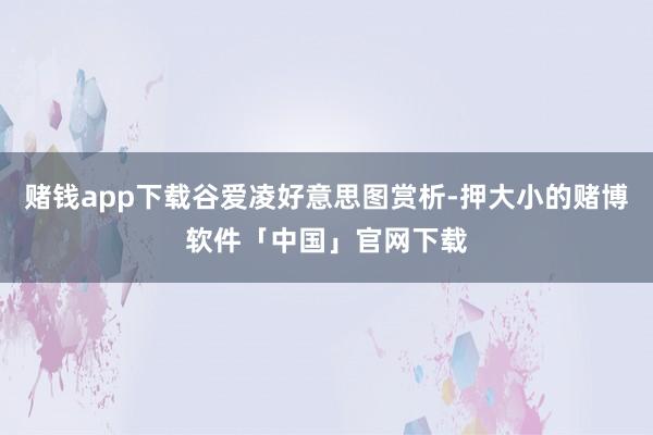 赌钱app下载谷爱凌好意思图赏析-押大小的赌博软件「中国」官网下载