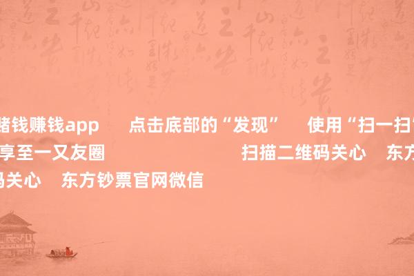 赌钱赚钱app      点击底部的“发现”     使用“扫一扫”     即可将网页共享至一又友圈                            扫描二维码关心    东方钞票官网微信                                                                        沪股通             深股通             港股通(沪)             港股通(深)                         热门资讯        两大计策都发！耗尽贷迎贴息“红包”众擎机器东谈主完成10亿融资 隐形执股两大计策都发 耗尽再迎利好！南向资金年内净流入再创历史新高                            焦点专题    2025世界两会第十二届Choice最好分析师聚焦二十届三中全会            2025陆家嘴论坛        各人褂讪币风起                                视频                                    一键关心财经大咖            热门推选8月13日蚁集竞价：同洲电子、大元泵业3连板        东方钞票究诘中心    2    东谈主评述    2025-08-13                            东方钞票    扫一扫下载APP    东方钞票家具    东方钞票免费版东方钞票Level-2东方钞票策略版妙念念投研助理Choice金融末端        证券交往    东方钞票证券开户东方钞票在线交往				东方钞票证券交往        关心东方钞票    东方钞票网微博东方钞票网微信见地与提倡        天天基金    扫一扫下载APP    基金交往    基金开户基金交往活期宝基金家具肃肃搭理        关心天天基金    天天基金网微博天天基金网微信        东方钞票期货    扫一扫下载APP    期货交往    期货手机开户期货电脑开户期货官方网站        信息鸠集传播视听节目许可证：0908328号 指标证券期货业务许可证编号：913101046312860336 犯警和不良信息举报:021-61278686 举报邮箱：jubao@eastmoney.com    沪ICP证:沪B2-20070217 网站备案号:沪ICP备05006054号-11  沪公网安备 31010402000120号 版权所有这个词:东方钞票网 见地与提倡:4000300059/952500    			对于咱们    可执续发展			告白干事			相关咱们			诚聘英才			法律声明    狡饰保护			征稿缘由			友情畅通        	        -押大小的赌博软件「中国」官网下载