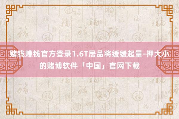 赌钱赚钱官方登录1.6T居品将缓缓起量-押大小的赌博软件「中国」官网下载