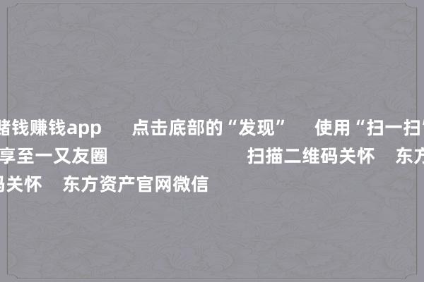 赌钱赚钱app      点击底部的“发现”     使用“扫一扫”     即可将网页共享至一又友圈                            扫描二维码关怀    东方资产官网微信                                                                        沪股通             深股通             港股通(沪)             港股通(深)                         热门资讯        好意思联储降息大音书！鲍威尔重磅发声560亿元！多数资金借谈ETF入市沪指回答3900点 创业板指涨逾2%港股9月IPO募资超516亿港元                            焦点专题    2025世界两会第十二届Choice最好分析师聚焦二十届三中全会            2025陆家嘴论坛        专家踏实币风起                                视频                                    一键关怀财经大咖            热门推选特朗普恐吓不买中国食用油袭击中方“稀奇不买好意思国大豆” 酬酢部回应        彭湃新闻    482    东谈主挑剔    2025-10-15                            东方资产    扫一扫下载APP    东方资产居品    东方资产免费版东方资产Level-2东方资产政策版妙念念投研助理Choice金融末端        证券来回    东方资产证券开户东方资产在线来回				东方资产证券来回        关怀东方资产    东方资产网微博东方资产网微信宗旨与提倡        天天基金    扫一扫下载APP    基金来回    基金开户基金来回活期宝基金居品得当承诺        关怀天天基金    天天基金网微博天天基金网微信        东方资产期货    扫一扫下载APP    期货来回    期货手机开户期货电脑开户期货官方网站        信息网罗传播视听节目许可证：0908328号 野心证券期货业务许可证编号：913101046312860336 犯科和不良信息举报:021-61278686 举报邮箱：jubao@eastmoney.com    沪ICP证:沪B2-20070217 网站备案号:沪ICP备05006054号-11  沪公网安备 31010402000120号 版权通盘:东方资产网 宗旨与提倡:4000300059/952500    			对于咱们    可捏续发展			告白工作			有关咱们			诚聘英才			法律声明    隐讳保护			征稿缘由			友情贯穿        	        -押大小的赌博软件「中国」官网下载