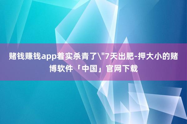赌钱赚钱app着实杀青了