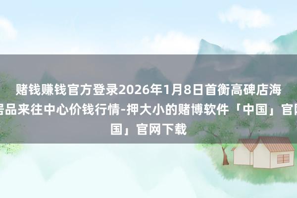 赌钱赚钱官方登录2026年1月8日首衡高碑店海外农居品来往中心价钱行情-押大小的赌博软件「中国」官网下载